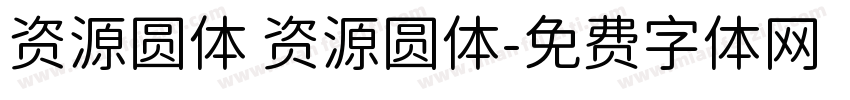 资源圆体 资源圆体字体转换